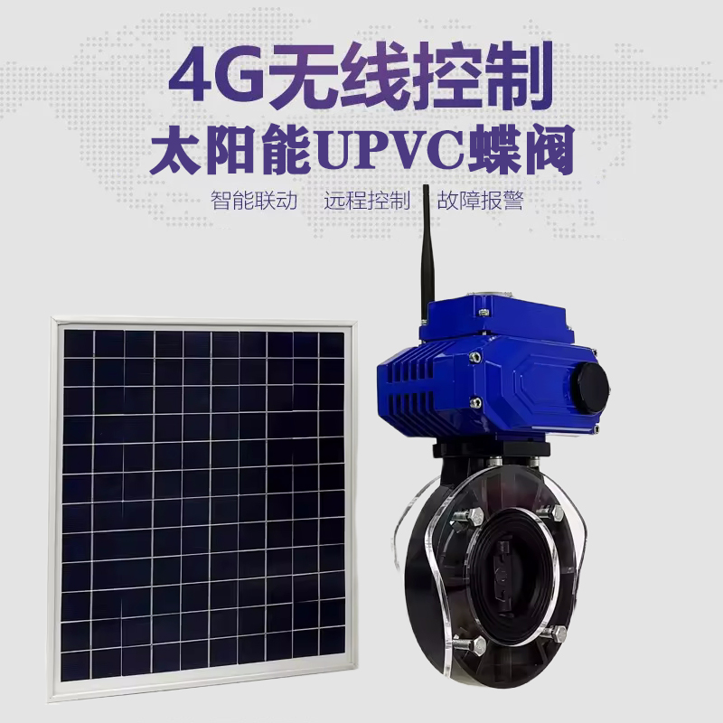 静海皓久 无线太阳能远程控制蝶阀 光伏板发电 精准控制 开关迅速 农田灌溉